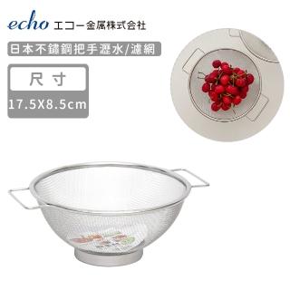 【ECHO】日本不鏽鋼把手瀝水/濾網(17.5cm)