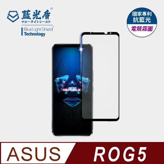 【藍光盾】ASUS ROG5 6.78吋 抗藍光電競霧面螢幕玻璃保護貼(抗藍光電競霧面)