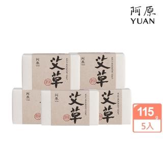 【YUAN 阿原】艾草皂115gx5入(青草藥製成手工皂)