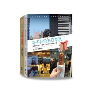 日本偽旅行套書（不能去日本也沒關係！＋等不及飛去日本玩？）