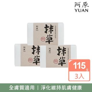 【YUAN 阿原】抹草皂115gx3入(青草藥製成手工皂)