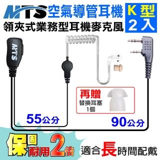 【MTS】MTS空氣導管耳機 K型 2入 對講機耳機(業務型 耳機麥克風 無線電對講機專用)