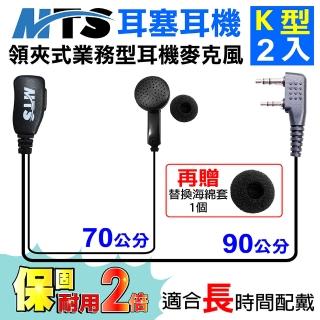 【MTS】MTS耳塞耳機 K型 2入 對講機耳機(業務型 耳機麥克風 無線電對講機專用)