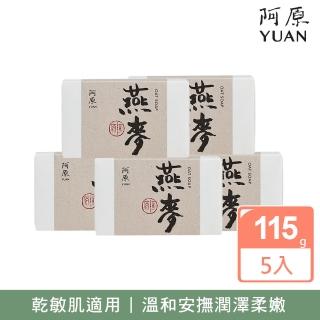 【YUAN 阿原】燕麥皂115gx5入(青草藥製成手工皂)