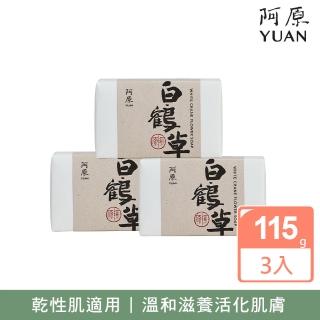 【YUAN 阿原】白鶴草皂115x3入(青草藥製成手工皂)