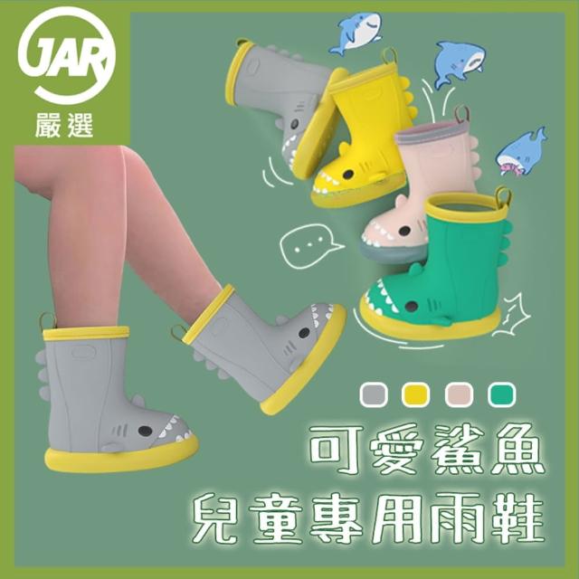 【JAR 嚴選】可愛鯊魚兒童雨鞋(可愛設計 防滑安全 邊色隨機)