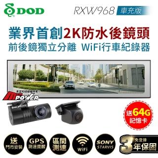 【DOD】RXW968 車充版 前後鏡獨立自由安裝 Wifi 區間測速 2K後視行車紀錄器(送安裝+64G卡)