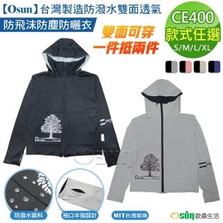 【Osun】台灣製造防潑水雙面透氣防飛沫防塵防曬衣(特價商品/CE400)