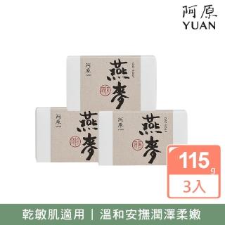 【YUAN 阿原】燕麥皂115gx3入(青草藥製成手工皂)