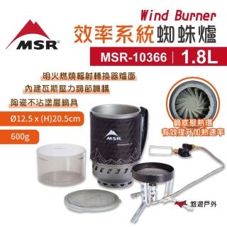 【MSR】Wind Burner 效率系統蜘蛛爐 1.8L(MSR-10366)