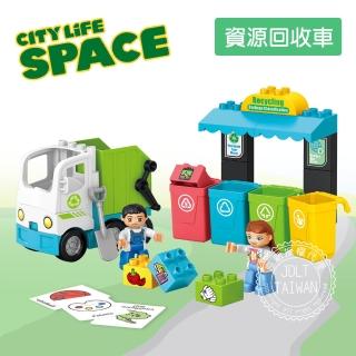 【JDLT】大顆粒積木 資源回收車(益智玩具/兒童玩具//聖誕禮物/交換禮物)