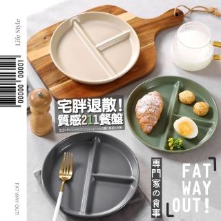 【FAT WAY OUT!】宅胖退散!職人飲食習慣質感211餐盤(211餐盤 分隔餐盤 減脂餐盤)