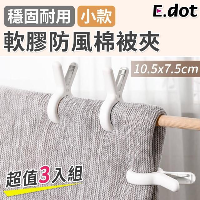 【E.dot】曬衣防風防滑棉被夾/固定夾/曬衣夾(小號/3入組)
