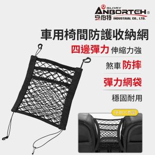 【ANBORTEH 安伯特】通用型超彈力 車用椅間防護收納網-快(車用收納網 車用收納 車用置物網 收納袋)