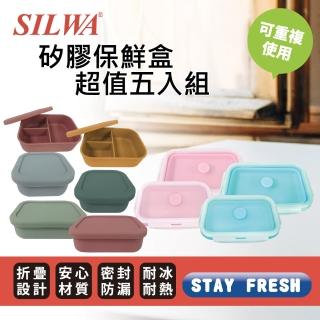 【SILWA 西華】矽膠保鮮盒超值五入組-折疊+密封(5種尺寸共10顏色可選)