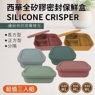 【SILWA 西華】全矽膠密封保鮮盒超值三入組(3種尺寸共6顏色可選)