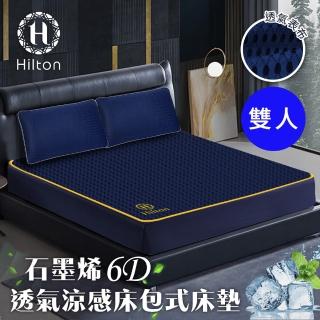 【Hilton 希爾頓】湛藍之夜6D石墨烯可水洗透氣床包式/雙人(床墊/床包)