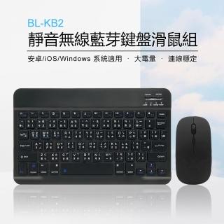 BL-KB2 靜音無線藍芽鍵盤滑鼠組