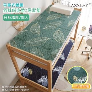 【LASSLEY】羽絲絨單人床墊/保潔墊(單人尺寸105X180cm/日系清新平單式鋪棉墊 床蓋 文青風 自然風)