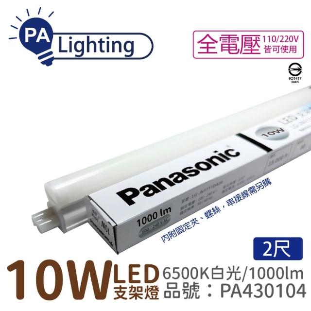 【Panasonic 國際牌】2入 支架燈 LG-JN2322DA09 LED 10W 6500K 白光 2呎 全電壓 層板燈 _ PA430104