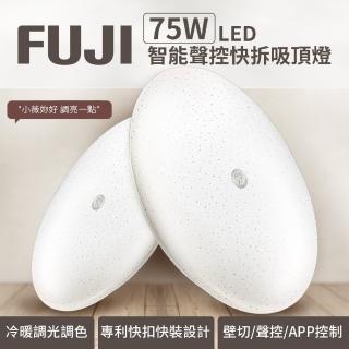 【FUJI】6-9坪 75W LED智能聲控快拆吸頂燈(智能聲控、APP控制、明暗調控、色溫調整)