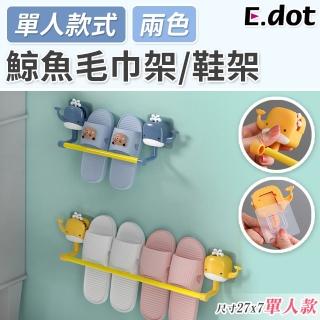【E.dot】療癒鯨魚造型多功能毛巾架/鞋架(單人款)