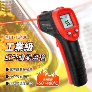 【精準科技】手持測溫槍 400度 料理溫度槍 紅外線測溫 溫度槍 電子溫度計(MET-TG400 工仔人)