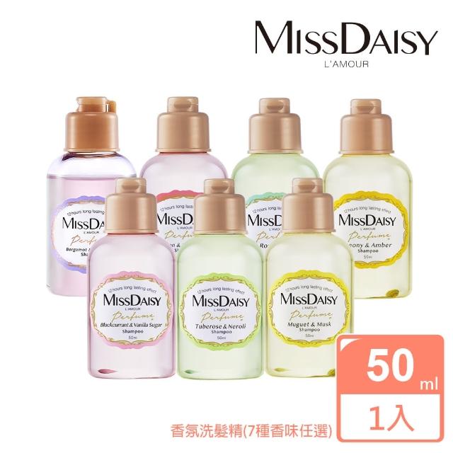 【MISSDAISY】香氛洗髮精 50mL(7種香味任選 小容量旅行組)