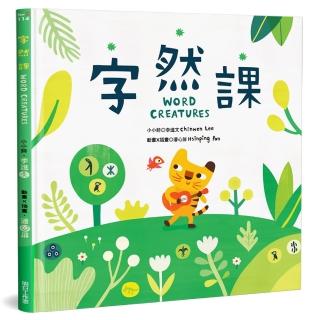 字然課（新版）（精裝）：孩子的第一本學漢字X動畫．童詩．繪本