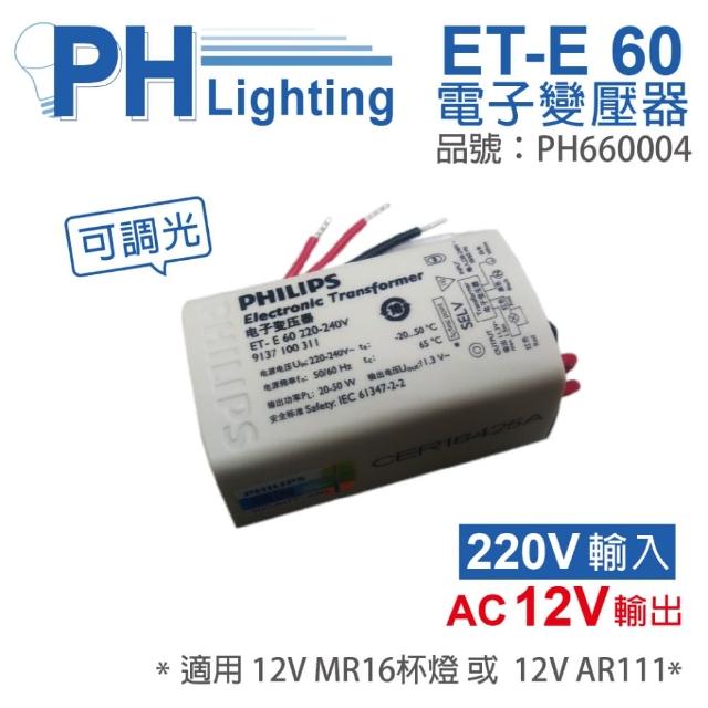 【Philips 飛利浦】4入 LED ET-E 60 220V~240V 可調光 LED專用變壓器_ PH660004