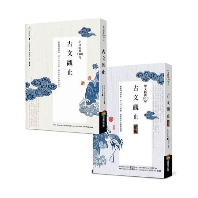 中文經典100句--古文觀止套書