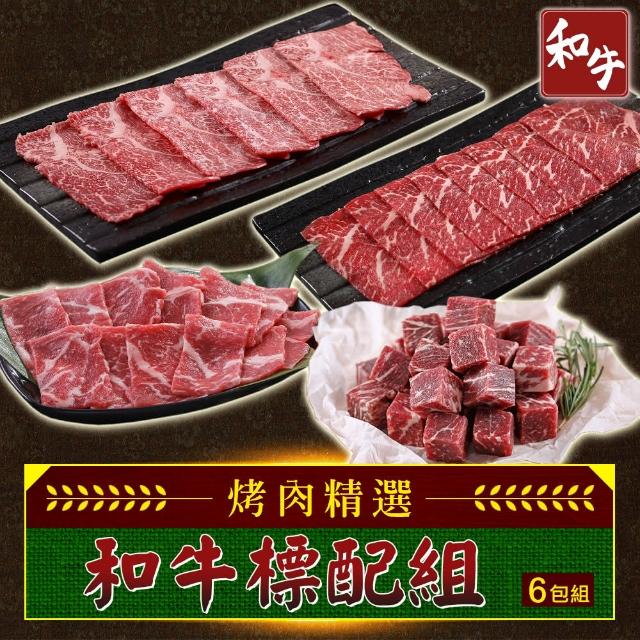 【享吃肉肉】和牛標配6包組(和牛火鍋片/和牛骰子/和牛霜降)