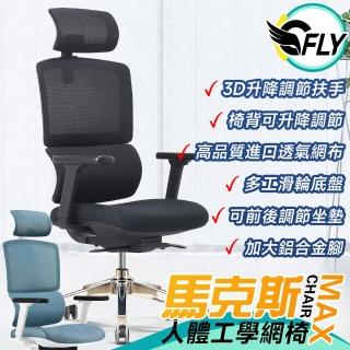 【C-FLY】馬克斯人體工學電腦椅(辦公椅/人體工學椅/椅子/主管椅/會議椅/躺椅/高背椅/網椅)