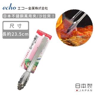 【ECHO】日本不鏽鋼萬用夾/沙拉夾