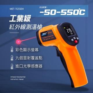 【精準科技】工業測溫槍測溫儀 550度 溫度測量 一鍵測溫 紅外線測溫槍(MET-TG550H 工仔人)
