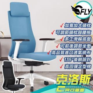 【C-FLY】克洛斯人體工學電腦椅(辦公椅/人體工學椅/椅子/主管椅/會議椅/躺椅/高背椅/網椅)