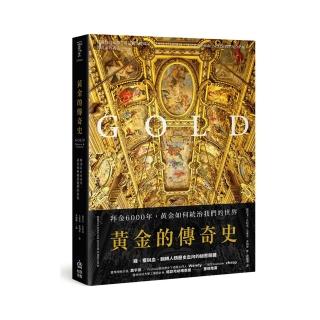 黃金的傳奇史：拜金6000年 黃金如何統治我們的世界黃金的傳奇史：拜金6000年 黃金如何統治我們的世界