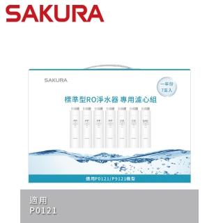 【SAKURA 櫻花】標準型RO淨水器專用濾心7支入一年份 適用機型P0121(F1192)