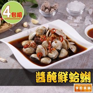 【享吃美味】醬醃鮮蛤蜊4包(250g/固形物200g 開胃菜/下酒菜/宵夜)