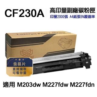 【Ninestar】HP CF230A 30A 高印量副廠碳粉匣 適用 M227fdw M203dw