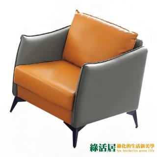 【綠活居】曼黛麗現代雙色透氣PU皮革單人座沙發椅