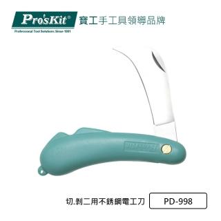 【Pro’sKit 寶工】切 剝二用不銹鋼電工刀(PD-998)
