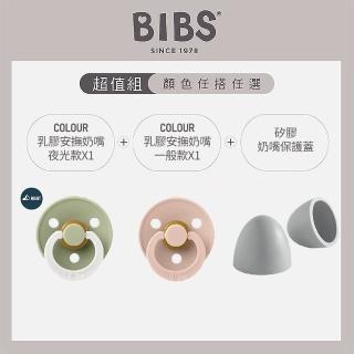【BIBS】COLOUR安撫奶嘴2入(夜光/一般)+矽膠奶嘴保護蓋