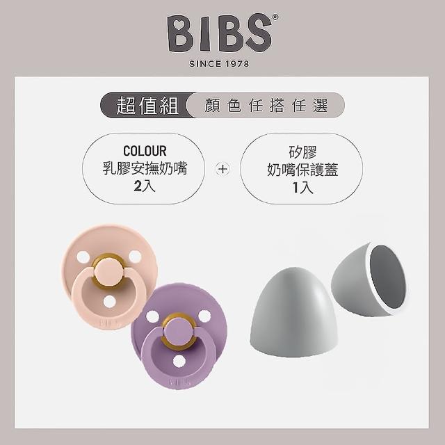 【BIBS】COLOUR乳膠安撫奶嘴x2+矽膠奶嘴保護蓋