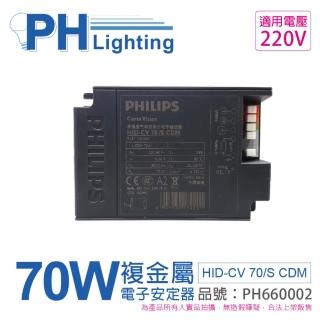 【Philips 飛利浦】2入 HID-CV 70S CDM 70W 220V 電子安定器_ PH660002