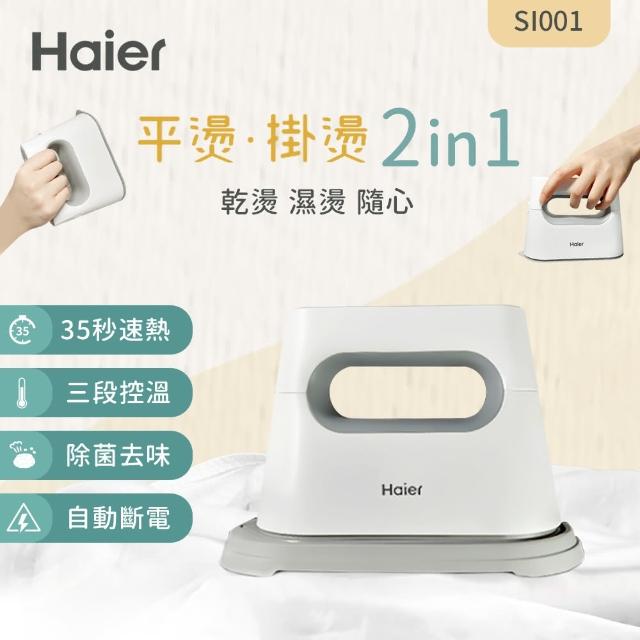 【Haier 海爾】平掛兩燙蒸氣電熨斗SI001(掛熨機/平燙電熨/燙衣)