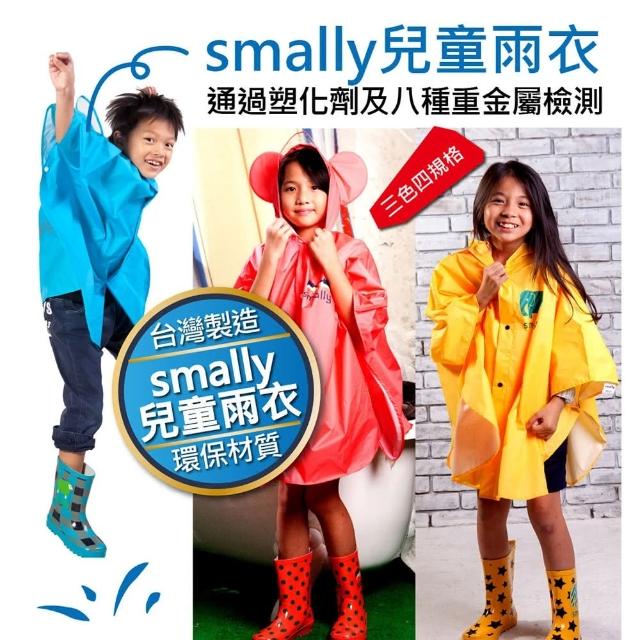【smally】台灣製造Smally兒童雨衣 雨披式(幼稚園小小孩 通過塑化劑重金屬 台灣BSMI)