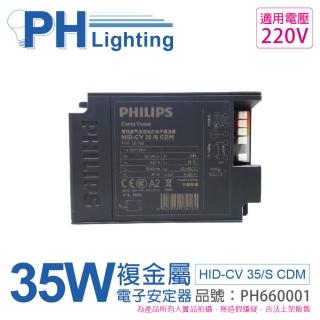 【Philips 飛利浦】2入 HID-CV 35S CDM 35W 220V 電子安定器_ PH660001