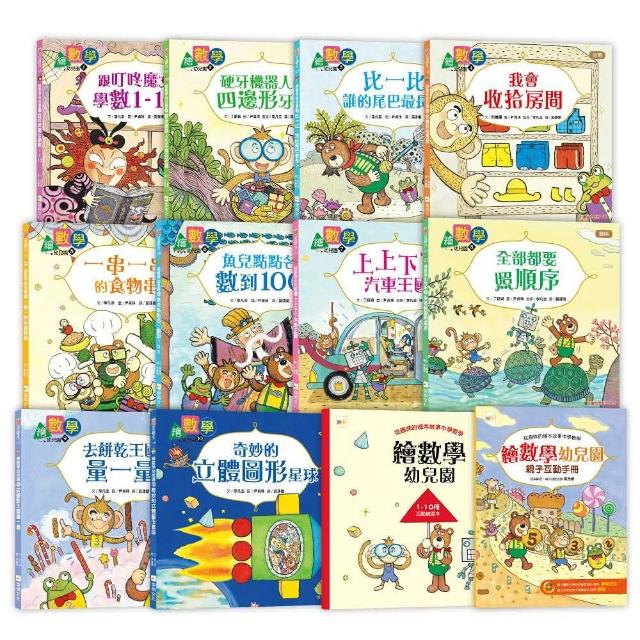 【數概念啟蒙繪本】繪數學幼兒園系列--10冊套書 （套書加贈：活動練習本1本+親子互動手冊1本）