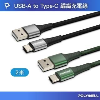 【POLYWELL】USB-A To Type-C 編織充電線 /2M
